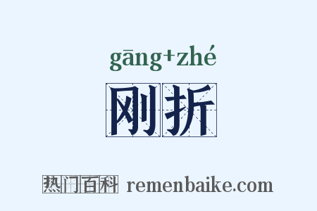 刚折是什么意思的图片